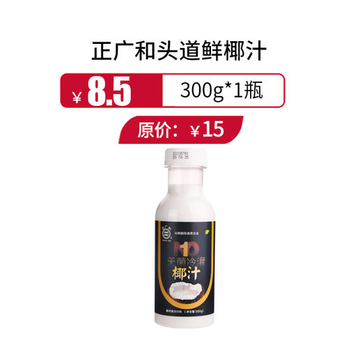 正广和头道鲜椰汁300g，保质期9个月 商品图0