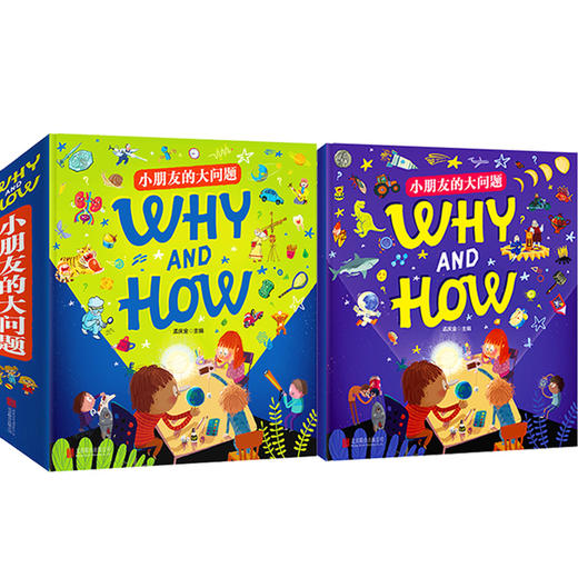 《WHY AND ＨＯＷ　小朋友的大问题》超有趣的幼儿十万个为什么儿童百科全书幼儿少儿版 商品图1