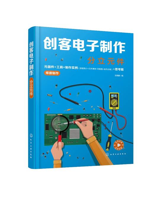 创客电子制作 分立元件 王晓鹏 元器件 工具 制作实例 电路详细焊接装配视频教程 电子爱好者初学电路制作指导用书 附演示视频 商品图0