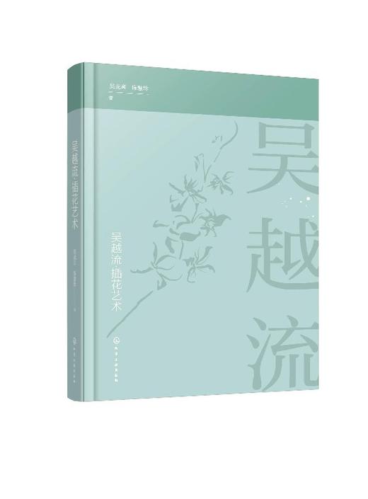 吴越流插花艺术 吴龙高 陈慧珍 著 插花艺术书籍 插花原理与风格特点 插花技巧 色彩搭配 插花培训教材 插花文化 插花流派花艺书 商品图0