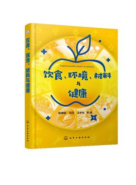 饮食、环境、材料与健康