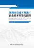 深圳市交通工程施工安全技术标准化指南 商品缩略图2