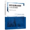 城市会展业创新与发展策略 方向东 商品缩略图0