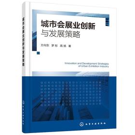 城市会展业创新与发展策略 方向东