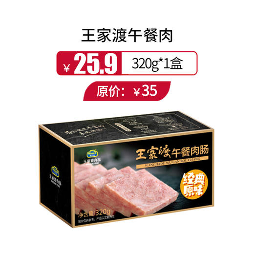 王家渡午餐肉（山姆店同款）320g/盒，保质期5个月 商品图0