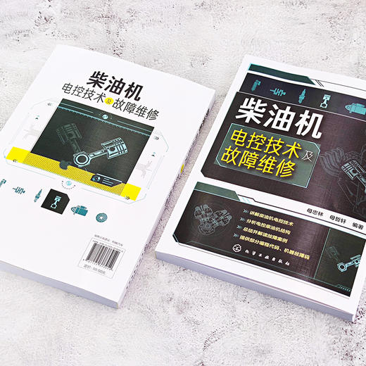 柴油机电控技术及故障维修 柴油机使用维修 大学院校参考教材学习指导书 电控柴油机使用维护保养要点技巧 电控柴油机故障原因 商品图2