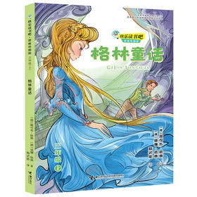 格林童话 快乐读书吧?思维导图版（三年级上册）