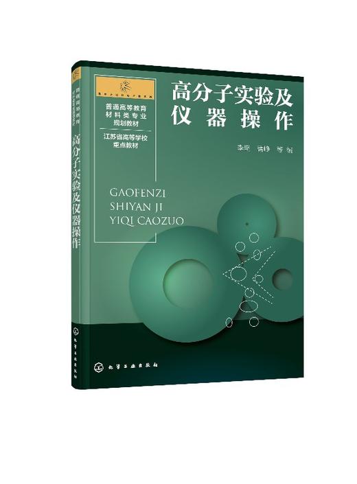 高分子实验及仪器操作 李坚 曹峥 普通高等教育材料类专业规划教材 高分子材料与工程及材料类专业本科生教材大学教材 商品图1