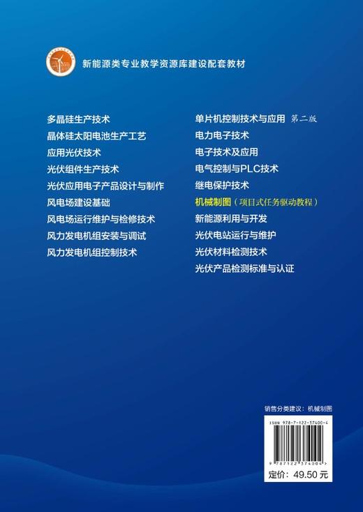 机械制图 项目式任务驱动教程 王技德 高职院校新能源类光伏等专业机械设计制造类 机电设备类 汽车类 自动化类等工科各专业教材 商品图1