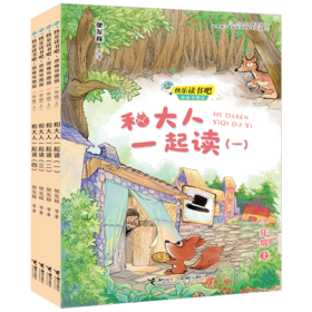 和大人一起读（全四册） 快乐读书吧?思维导图版（一年级上册）