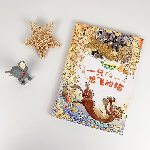 一只想飞的猫 快乐读书吧?思维导图版（二年级上册） 商品图1