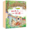 和大人一起读（全四册） 快乐读书吧?思维导图版（一年级上册） 商品缩略图1