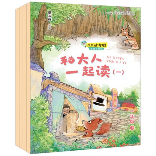 和大人一起读（全四册） 快乐读书吧?思维导图版（一年级上册） 商品图1