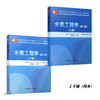 TZ 水质工程学（第二版）（上下册）（赠送课件） 商品缩略图0