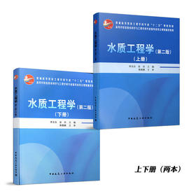 TZ 水质工程学（第二版）（上下册）（赠送课件）