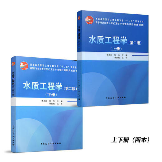 TZ 水质工程学（第二版）（上下册）（赠送课件） 商品图0