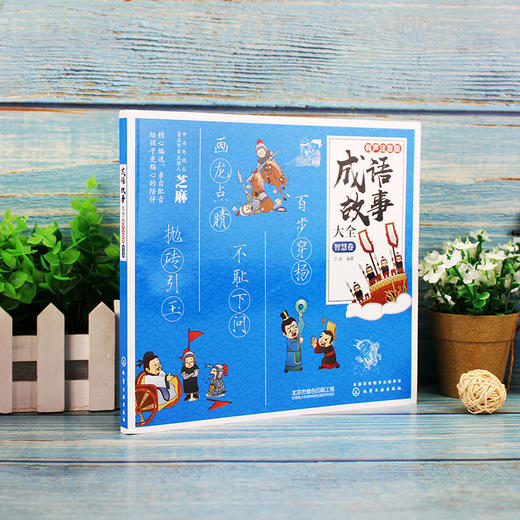 成语故事大全 有声注音版 智慧卷 芝麻 小学生版小学1-6年级课外阅读书籍中华中国精选经典国学二年级一年级四三课外书儿童读物 商品图2
