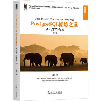 PostgreSQL修炼之道:从小工到专家(第2版) 商品图0