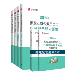 2021华图版 黑龙江省公务员录用考试专用教材+试卷 6本套