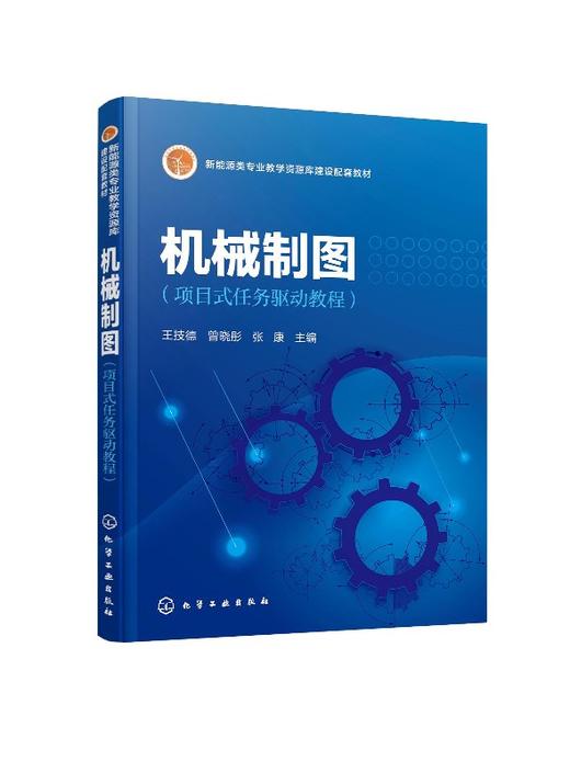机械制图 项目式任务驱动教程 王技德 高职院校新能源类光伏等专业机械设计制造类 机电设备类 汽车类 自动化类等工科各专业教材 商品图0