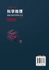 科学推理 逻辑与科学思维方法 第二2版 周建武 著 逻辑思维训练书籍 归纳类比推理统计推理因果分析推断探究实践推理科学假说侦查 商品缩略图1