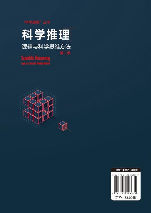 科学推理 逻辑与科学思维方法 第二2版 周建武 著 逻辑思维训练书籍 归纳类比推理统计推理因果分析推断探究实践推理科学假说侦查 商品图1