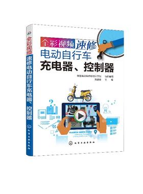 全彩视频速修电动自行车充电器控制器 电动自行车维修书籍 电动车维修教程 电子元器件的识别检测与代换电路工作原理常见故障检修