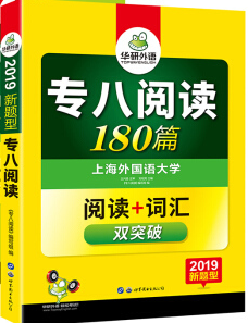 华研 专八翻译160篇 2018、19新题型  刘绍龙 世界图书出版社 9787510095313