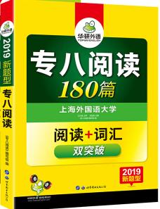 华研 专八翻译160篇 2018、19新题型  刘绍龙 世界图书出版社 9787510095313 商品图0
