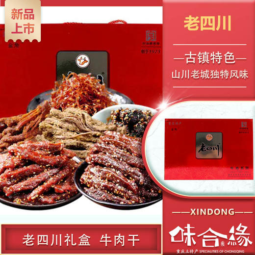 【四川特产】老四川礼盒660g牛肉干重庆特产送礼麻辣小吃肉类零食大礼包 商品图0