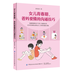 女儿青春期 爸妈要懂的沟通技巧