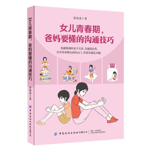 女儿青春期 爸妈要懂的沟通技巧 商品图0