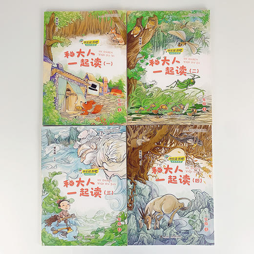 和大人一起读（全四册） 快乐读书吧?思维导图版（一年级上册） 商品图2