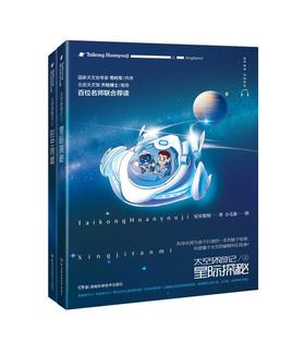 太空环游记（全套共2册）