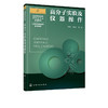 高分子实验及仪器操作 李坚 曹峥 普通高等教育材料类专业规划教材 高分子材料与工程及材料类专业本科生教材大学教材 商品缩略图0