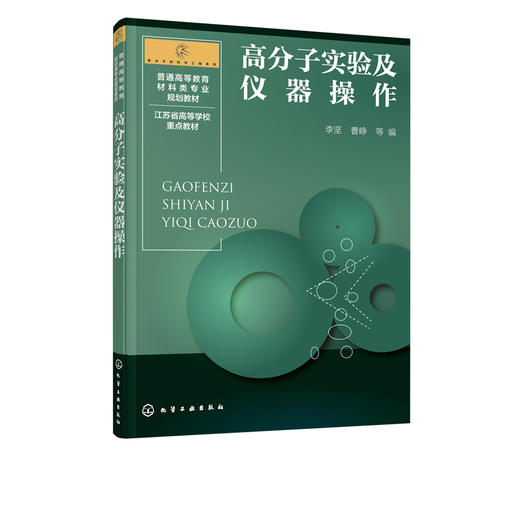 高分子实验及仪器操作 李坚 曹峥 普通高等教育材料类专业规划教材 高分子材料与工程及材料类专业本科生教材大学教材 商品图0