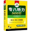 华研 专八听力 800题 新题型  世界图书出版社 9787510095153 商品缩略图0