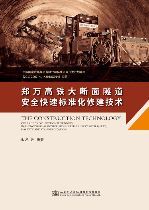 郑万高铁大断面隧道安全快速标准化修建技术 商品图2