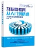 互联网教育从入门到精通 滕悦然 在线教育技术教学模式产业布局行业发展线教育 K12教育在线早期教育在线职业教育在线语言教育书籍 商品缩略图0