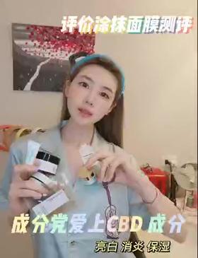 成分党必看❗️涂抹面膜测评❗爱上CBD