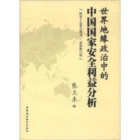 世界地缘政治中的中国国家安全利益分析(最新修订版)