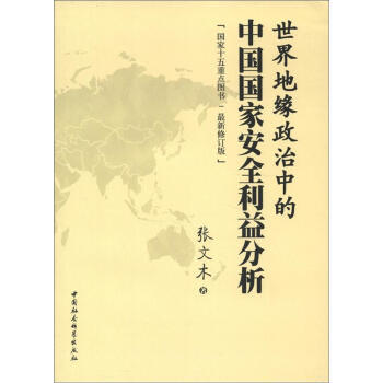 世界地缘政治中的中国国家安全利益分析(最新修订版) 商品图0