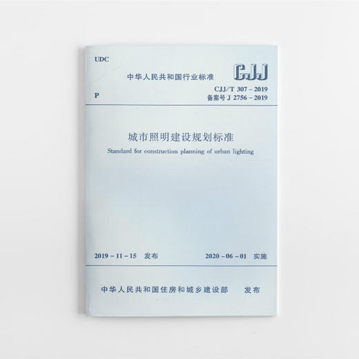 城市照明建设规划标准CJJ/T307-2019 商品图0