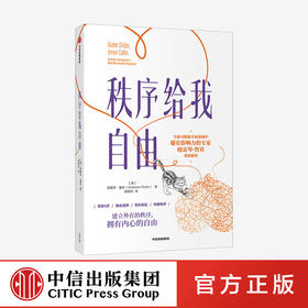 秩序给我自由 格雷琴鲁宾 著 建立外在的秩序 拥有内心的自由 励志 中信出版社图书 正版