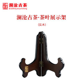 澜沧古茶茶器茶叶展示架 实木支架家用茶架子摆放架