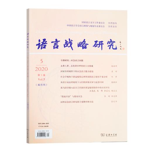 语言战略研究 2020年(1-6)期 商品图4