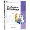 WebAssembly原理与核心技术 商品缩略图0
