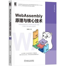 WebAssembly原理与核心技术