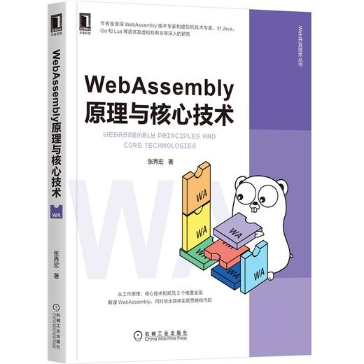 WebAssembly原理与核心技术 商品图0