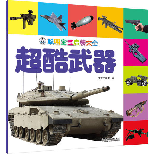 聪明宝宝启蒙大全 超酷武器 商品图0